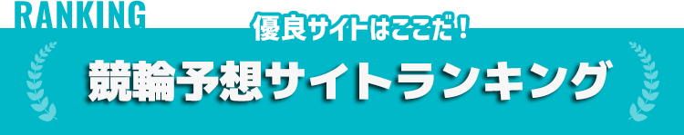 最強競艇予想サイトランキング